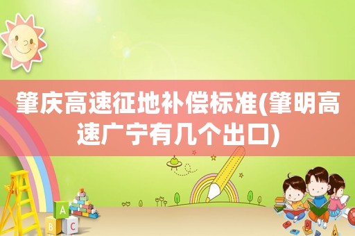 肇慶高速征地補償標準(肇明高速廣寧有幾個出口)