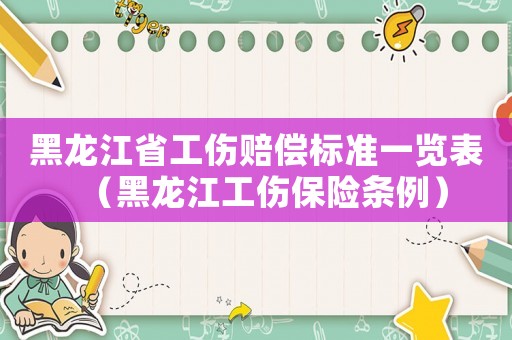黑龍江省工傷賠償標準一覽表（黑龍江工傷保險條例）