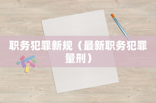 職務犯罪新規（最新職務犯罪量刑）