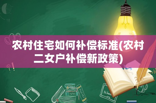 農村住宅如何補償標準(農村二女戶補償新政策)