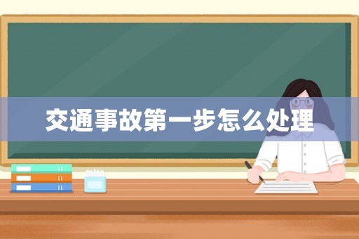 交通事故第一步怎么處理