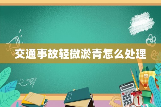 交通事故輕微淤青怎么處理