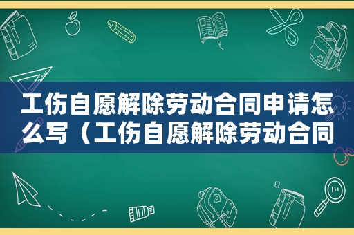 工傷自愿解除勞動(dòng)合同申請(qǐng)?jiān)趺磳懀ü栽附獬齽趧?dòng)合同申請(qǐng)）