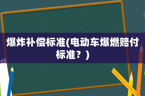 爆炸補償標準(電動車爆燃賠付標準？)