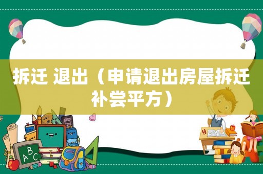 拆遷 退出（申請退出房屋拆遷補嘗平方）