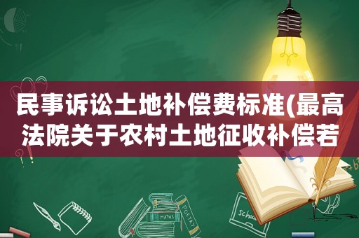 民事訴訟土地補償費標準(最高法院關于農村土地征收補償若干問題的司法解釋？)