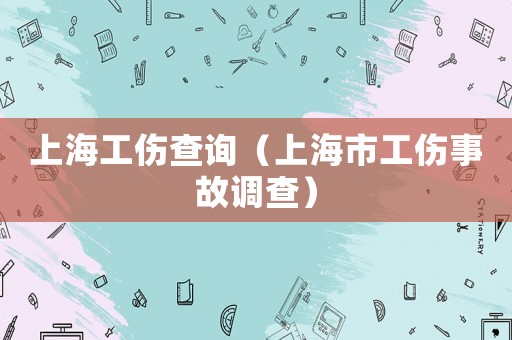 上海工傷查詢（上海市工傷事故調查）