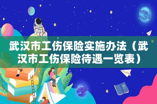 武漢市工傷保險實施辦法（武漢市工傷保險待遇一覽表）