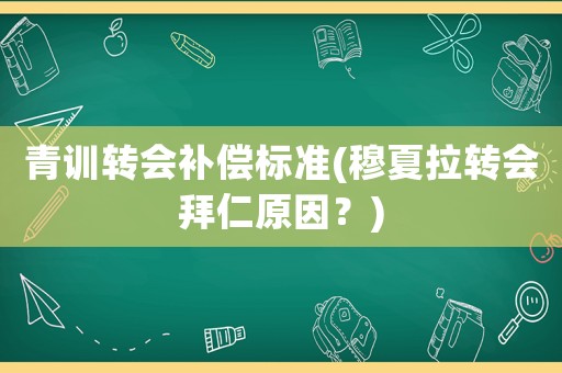 青訓轉會補償標準(穆夏拉轉會拜仁原因？)