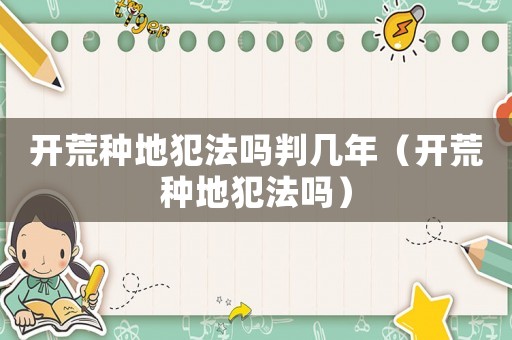 開荒種地犯法嗎判幾年（開荒種地犯法嗎）