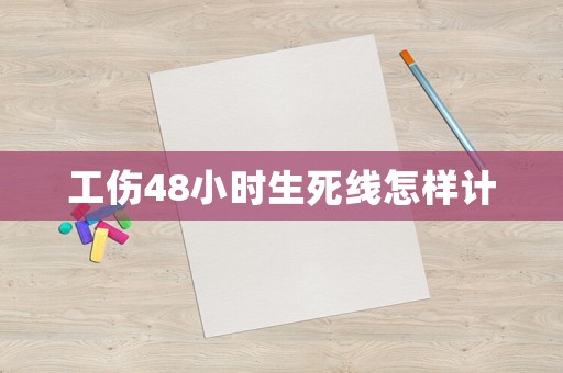工傷48小時生死線怎樣計