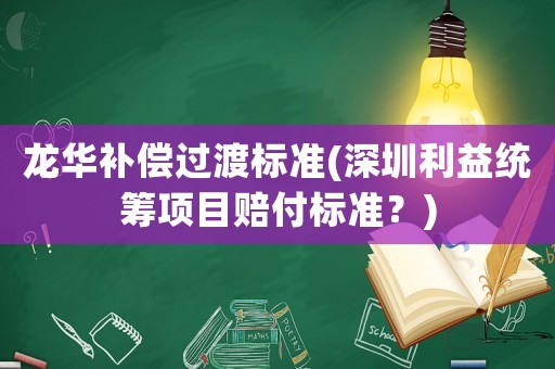 龍華補償過渡標準(深圳利益統籌項目賠付標準？)