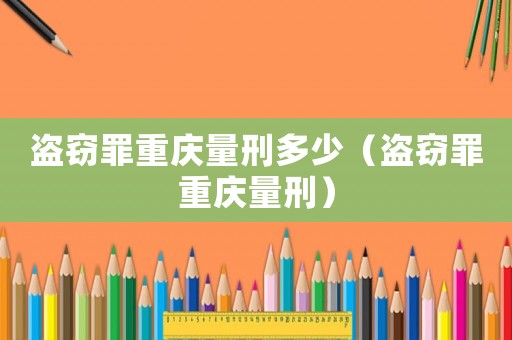 盜竊罪重慶量刑多少（盜竊罪重慶量刑）