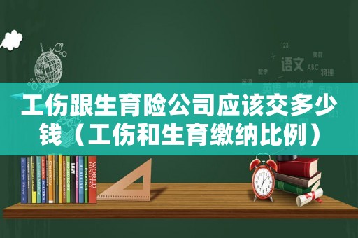 工傷跟生育險公司應該交多少錢（工傷和生育繳納比例）
