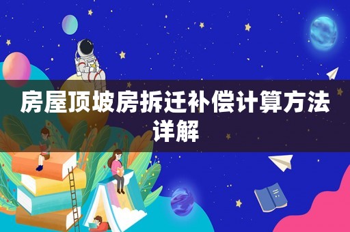 房屋頂坡房拆遷補償計算方法詳解