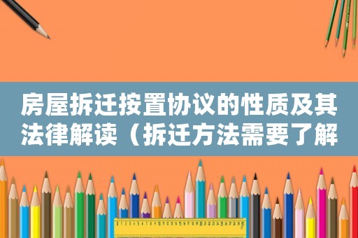 房屋拆遷按置協(xié)議的性質(zhì)及其法律解讀（拆遷方法需要了解的重要事項(xiàng)）