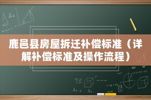 鹿邑縣房屋拆遷補償標準（詳解補償標準及操作流程）