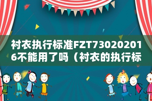 襯衣執行標準FZT730202016不能用了嗎（襯衣的執行標準）