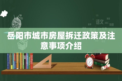 岳陽市城市房屋拆遷政策及注意事項介紹