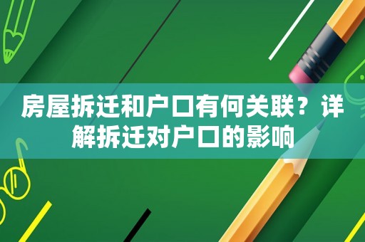 房屋拆遷和戶口有何關(guān)聯(lián)？詳解拆遷對(duì)戶口的影響