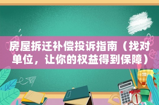 房屋拆遷補償投訴指南（找對單位，讓你的權益得到保障）
