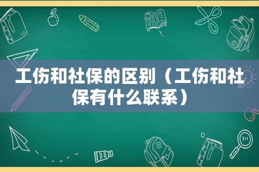 工傷和社保的區別（工傷和社保有什么聯系）