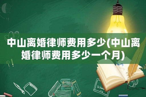 中山離婚律師費用多少(中山離婚律師費用多少一個月)