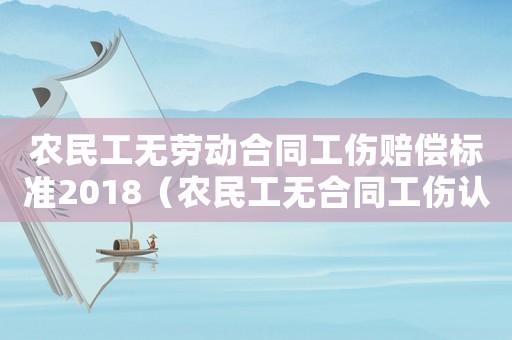 農民工無勞動合同工傷賠償標準2018（農民工無合同工傷認定年齡有無要求）