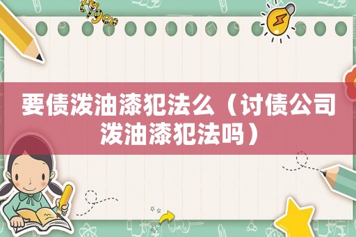 要債潑油漆犯法么（討債公司潑油漆犯法嗎）