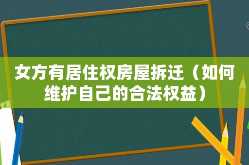 女方有居住權房屋拆遷（如何維護自己的合法權益）
