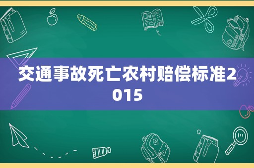 交通事故死亡農(nóng)村賠償標(biāo)準(zhǔn)2015