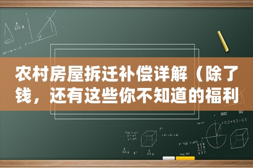 農(nóng)村房屋拆遷補(bǔ)償詳解（除了錢，還有這些你不知道的福利）
