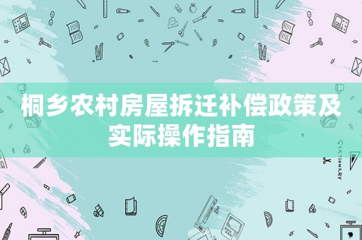 桐鄉農村房屋拆遷補償政策及實際操作指南