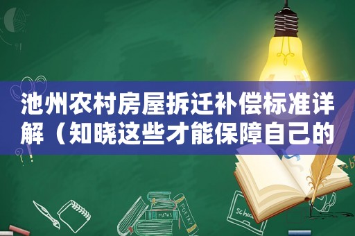 池州農村房屋拆遷補償標準詳解（知曉這些才能保障自己的權益）