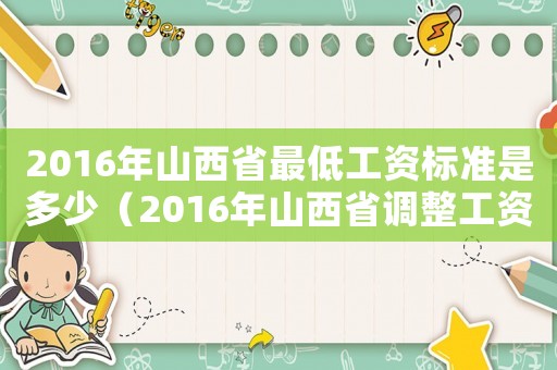 2016年山西省最低工資標準是多少（2016年山西省調整工資標準）