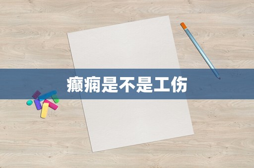 癲癇是不是工傷