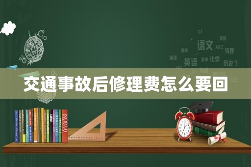 交通事故后修理費怎么要回