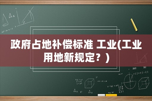 政府占地補償標準 工業(工業用地新規定？)