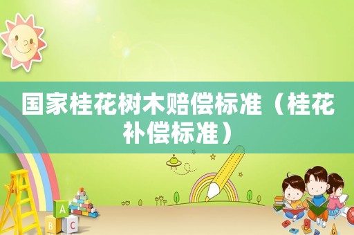 國家桂花樹木賠償標準（桂花補償標準）
