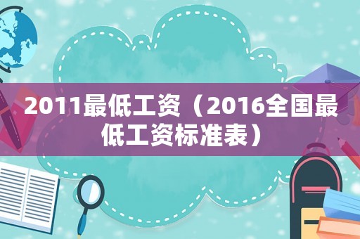 2011最低工資（2016全國最低工資標準表）
