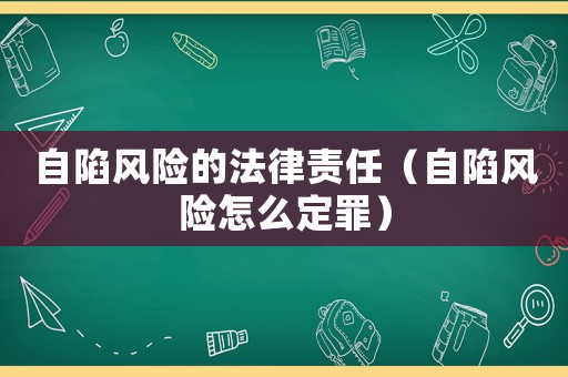 自陷風險的法律責任（自陷風險怎么定罪）