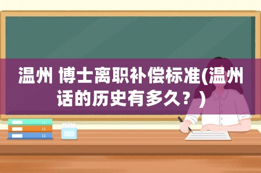 溫州 博士離職補償標準(溫州話的歷史有多久？)