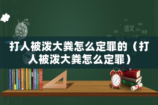 打人被潑大糞怎么定罪的（打人被潑大糞怎么定罪）