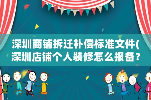 深圳商鋪拆遷補償標準文件(深圳店鋪個人裝修怎么報備？)