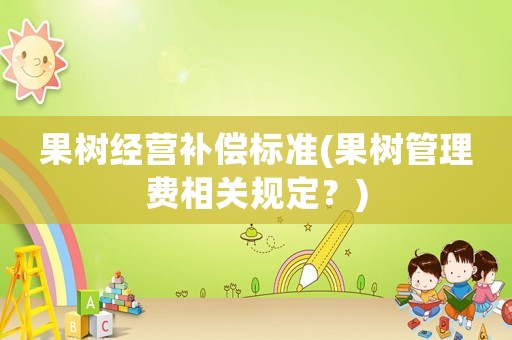 果樹經營補償標準(果樹管理費相關規定？)