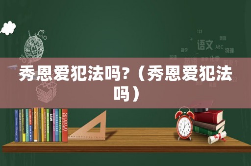 秀恩愛犯法嗎?（秀恩愛犯法嗎）