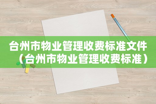 臺州市物業管理收費標準文件（臺州市物業管理收費標準）