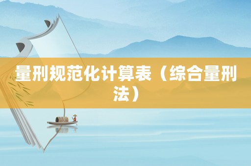 量刑規范化計算表（綜合量刑法）