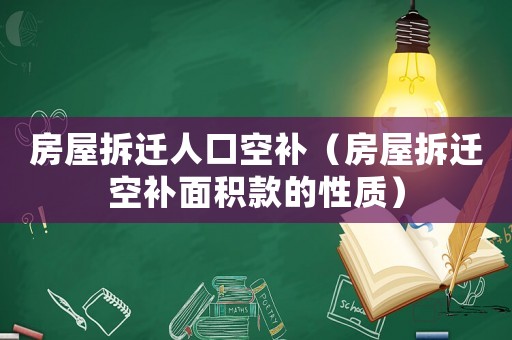房屋拆遷人口空補（房屋拆遷空補面積款的性質）