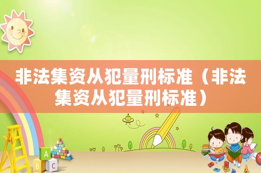 非法集資從犯量刑標準（非法集資從犯量刑標準）